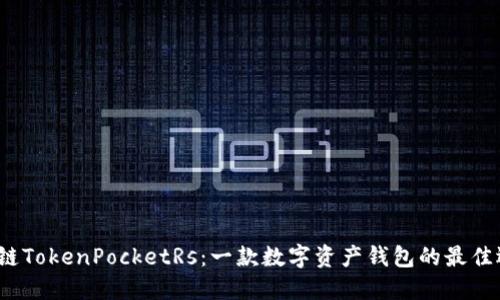 区块链TokenPocketRs：一款数字资产钱包的最佳选择 