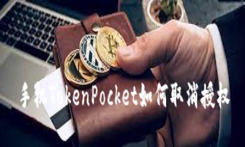 手机TokenPocket如何取消授权