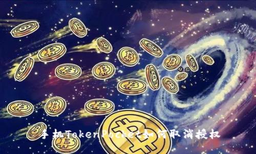 手机TokenPocket如何取消授权