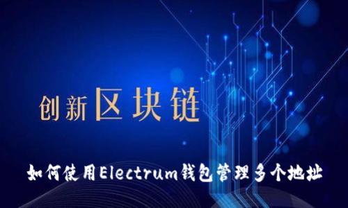 如何使用Electrum钱包管理多个地址