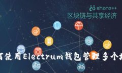 如何使用Electrum钱包管理多