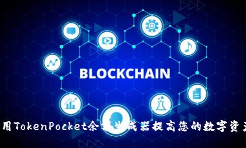 如何使用TokenPocket余额生成器提高您的数字资产余额？