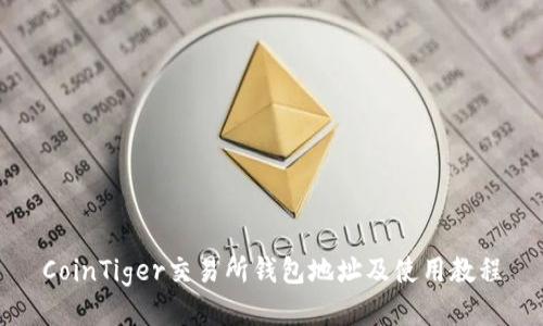 CoinTiger交易所钱包地址及使用教程