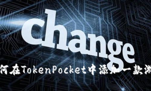 如何在TokenPocket中添加一款游戏