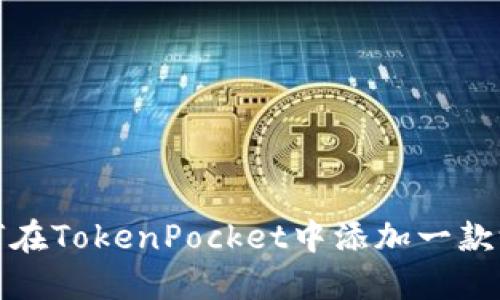 如何在TokenPocket中添加一款游戏