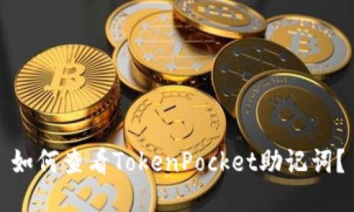 如何查看TokenPocket助记词？