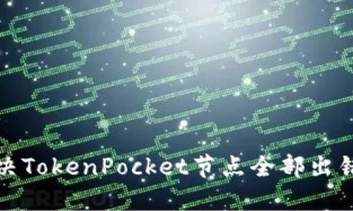 如何解决TokenPocket节点全部出错的问题