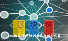 ETH挖矿：多长时间能收到