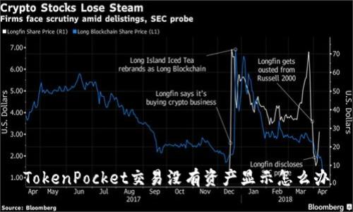 TokenPocket交易没有资产显示怎么办