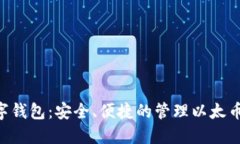 ETH数字钱包：安全、便捷