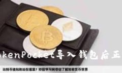 如何通过TokenPocket导入钱包