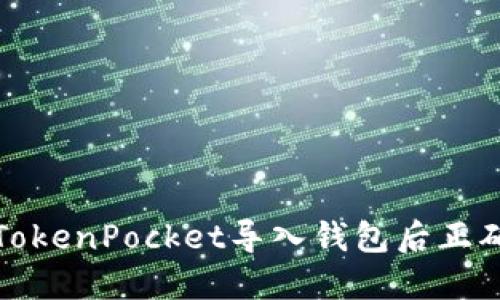 如何通过TokenPocket导入钱包后正确显示币种