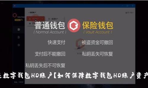 什么是数字钱包HD账户？如何保障数字钱包HD账户资产安全？