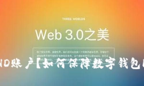 什么是数字钱包HD账户？如何保障数字钱包HD账户资产安全？