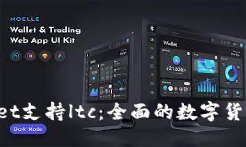 TokenPocket支持ltc：全面的数字货币管理工具