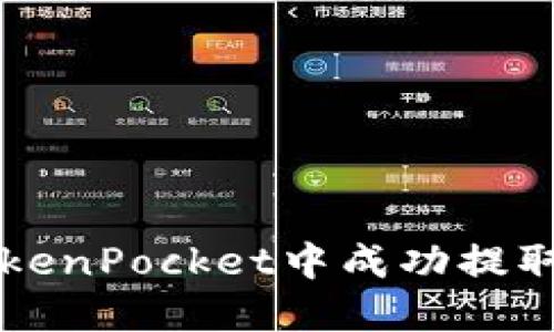 如何在TokenPocket中成功提取数字货币