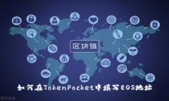 如何在TokenPocket中填写EO