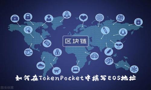 如何在TokenPocket中填写EOS地址