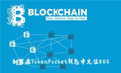 如何在TokenPocket钱包中充值