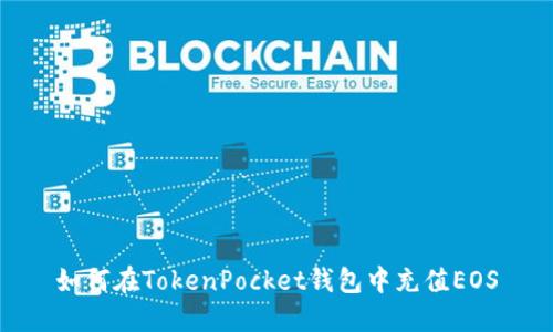 如何在TokenPocket钱包中充值EOS