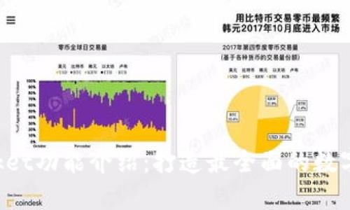 TokenPocket功能介绍：打造最全面的数字货币钱包