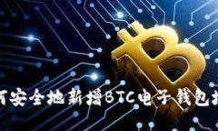 如何安全地新增BTC电子钱