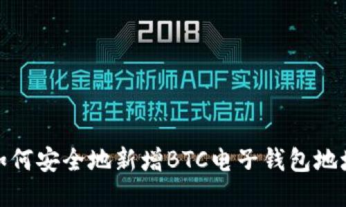 如何安全地新增BTC电子钱包地址