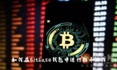 如何在Bitbase钱包中进行提