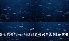 为什么我的TokenPocket长时间