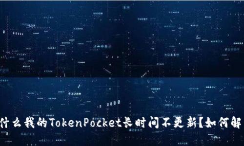 为什么我的TokenPocket长时间不更新？如何解决？