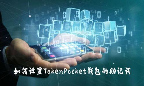 如何设置TokenPocket钱包的助记词