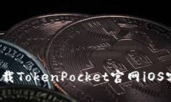 如何下载TokenPocket官网iO