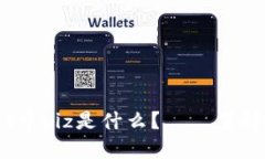 TokenPocket中Liz是什么？——