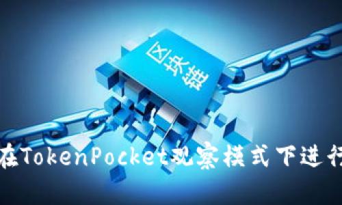 如何在TokenPocket观察模式下进行转账