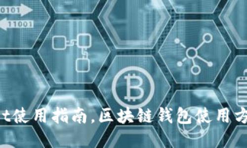 TokenPocket使用指南，区块链钱包使用方法视频教程