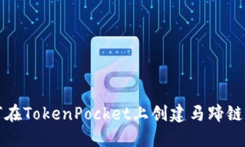 如何在TokenPocket上创建马蹄链钱包