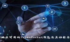 中国地区可用的TokenPocke