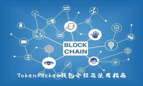 TokenPocket钱包介绍及使用指南