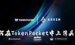 如何在TokenPocket中上传头像