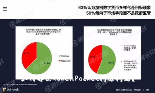 如何解决TokenPocket闪退问题？