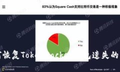 如何恢复TokenPocket钱包遗失