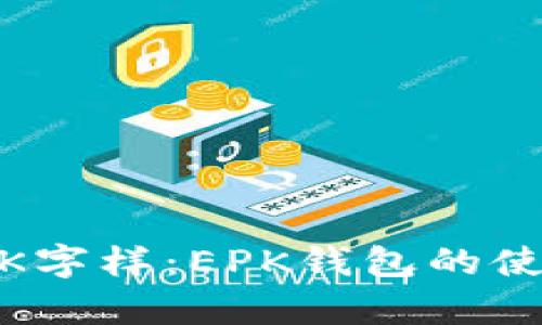 TokenPocket出现EPK字样：EPK钱包的使用方法及安全性分析