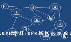 TokenPocket出现EPK字样：EP