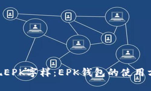 TokenPocket出现EPK字样：EPK钱包的使用方法及安全性分析