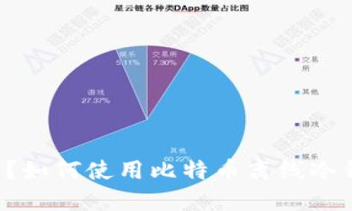 离线冷钱包是什么？如何使用比特币离线冷钱包保护数字货币？