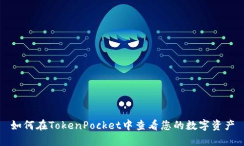 如何在TokenPocket中查看您的数字资产