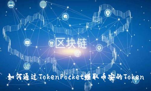 如何通过TokenPocket赚取币安的Token