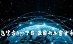 比特币钱包官方App下载：