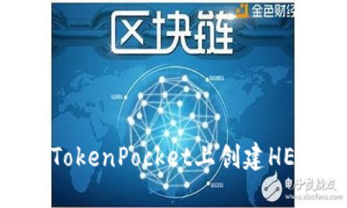 如何在TokenPocket上创建HECO钱包