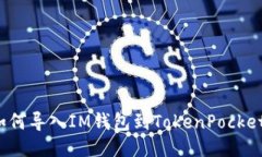 如何导入IM钱包到TokenPoc